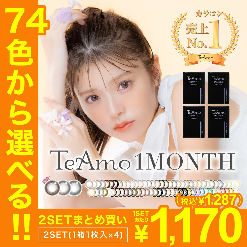 1MONTHカラコン2setまとめ買いのサムネイル画像