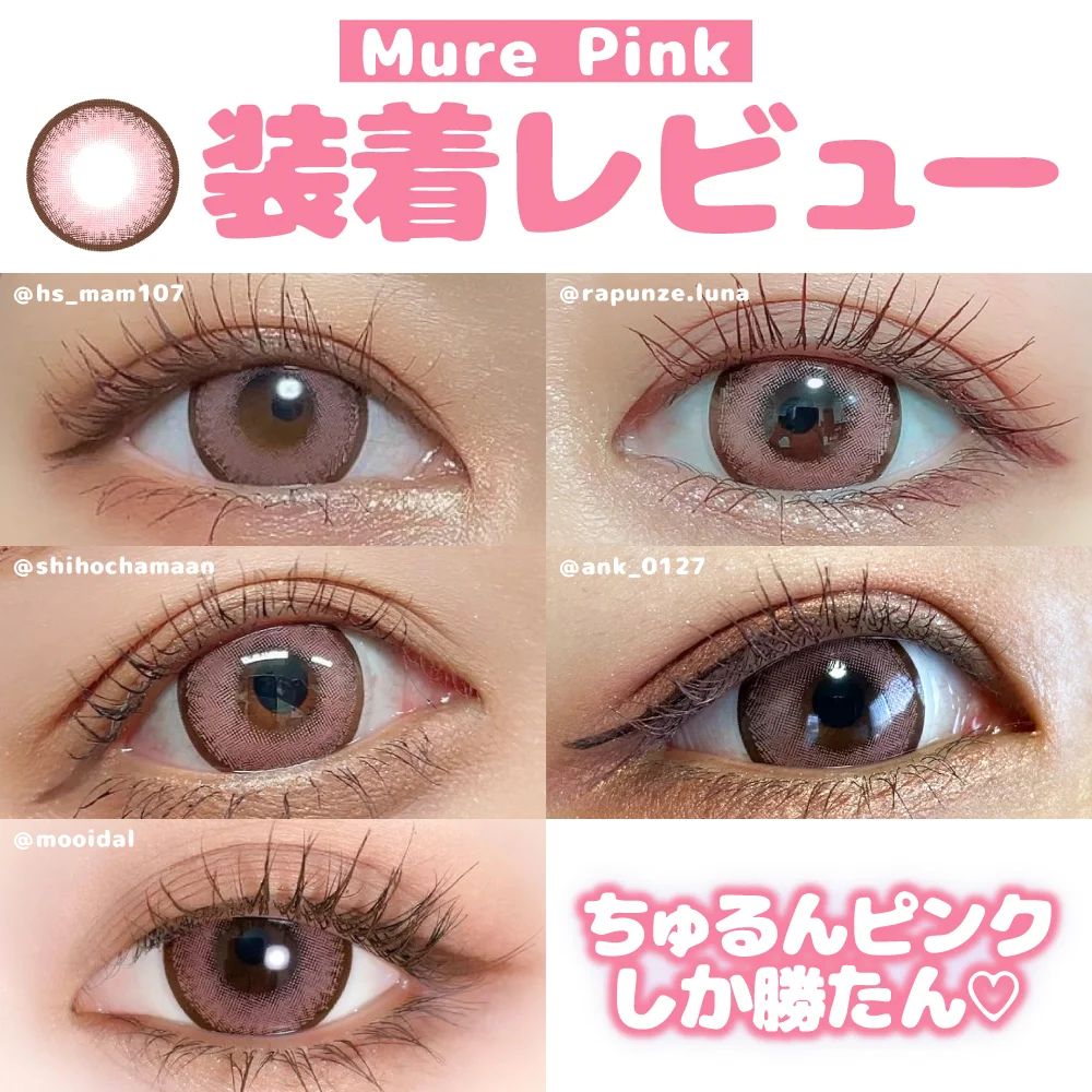 ミュールピンク 装着レビュー2 ちゅるん系デザイン＆甘めピンクで小悪魔系あざとデカ目に