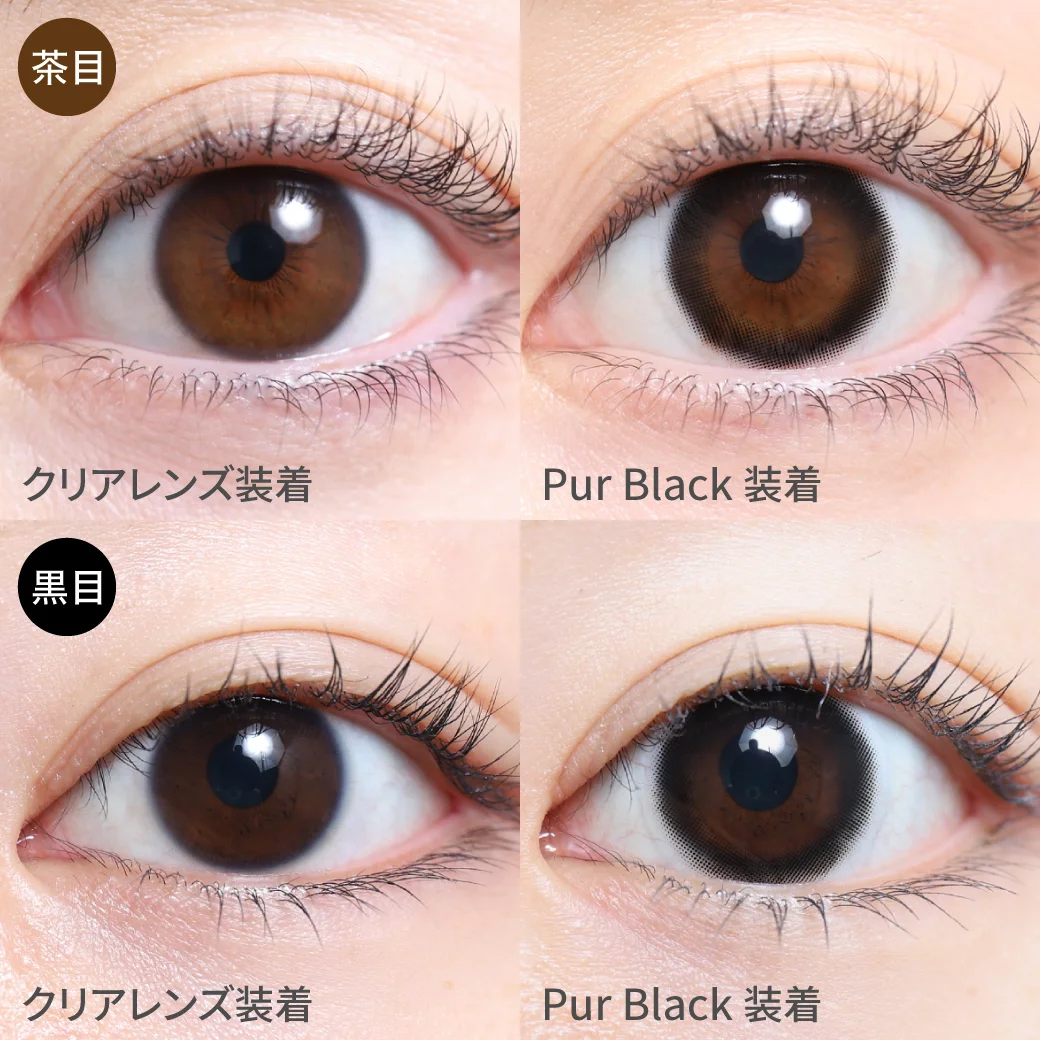 ピュールブラック茶目黒目着用画像 自然に瞳の輪郭をくっきり見せて、印象的な瞳に。万能ブラックカラコン
