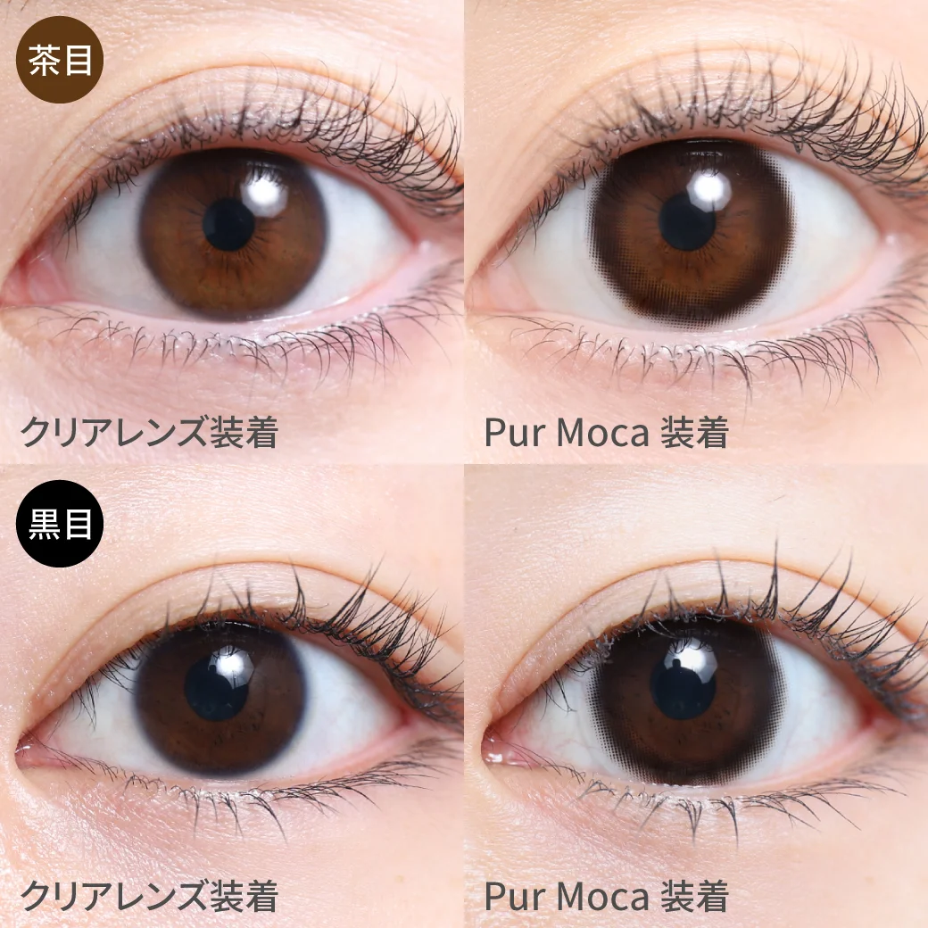 ピュールモカ茶目黒目着用画像 どんな瞳の色にも馴染むモカカラー。自然に黒目のサイズアップできる