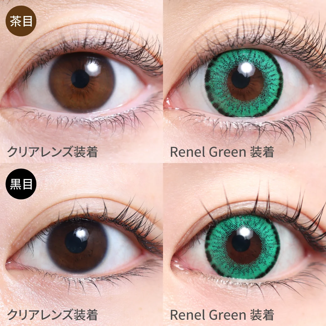 Renel Green レネル グリーン茶目黒目着用着画 写真映え間違いなしの王道グリーン!