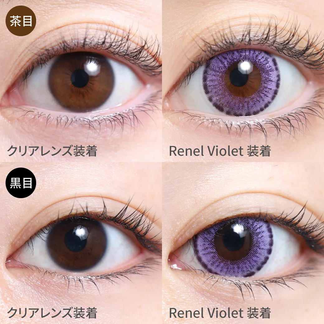 Renel Violet レネルバイオレット茶目黒目着用画像 深みのある、鮮やかな発色。エキゾチックで神秘的な目元になれる、 上品さのあるカラコン。