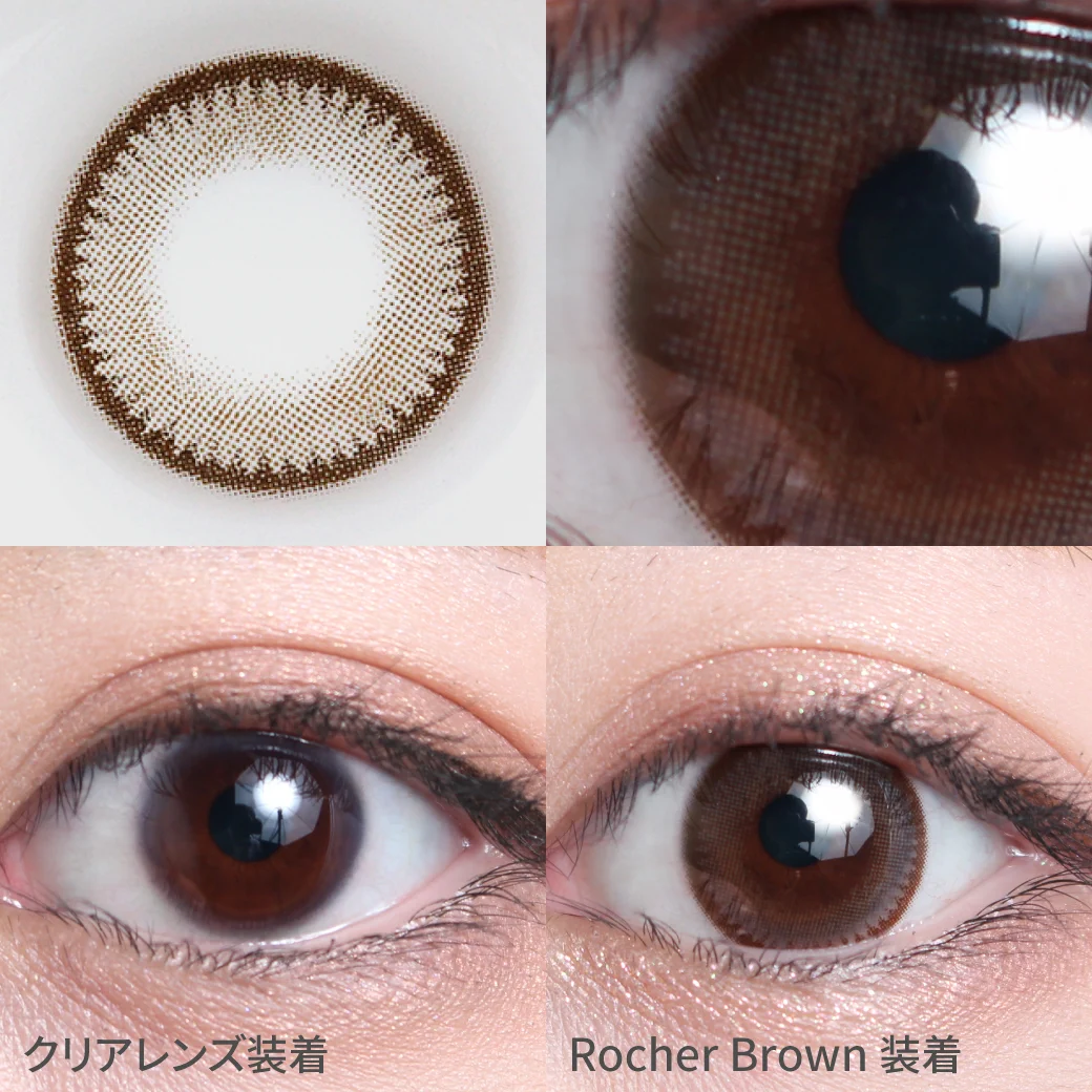 ロシェブラウン着用画像 チョコレートカラーで瞳に深みと甘さを加え、奥行のある瞳に