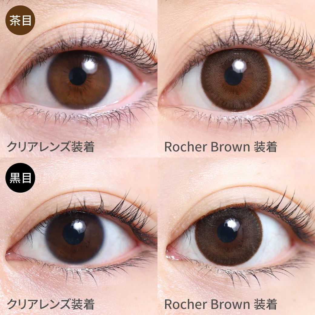 ロシェブラウン茶目黒目着用画像 チョコレートカラーで瞳に深みと甘さを加え、奥行のある瞳に