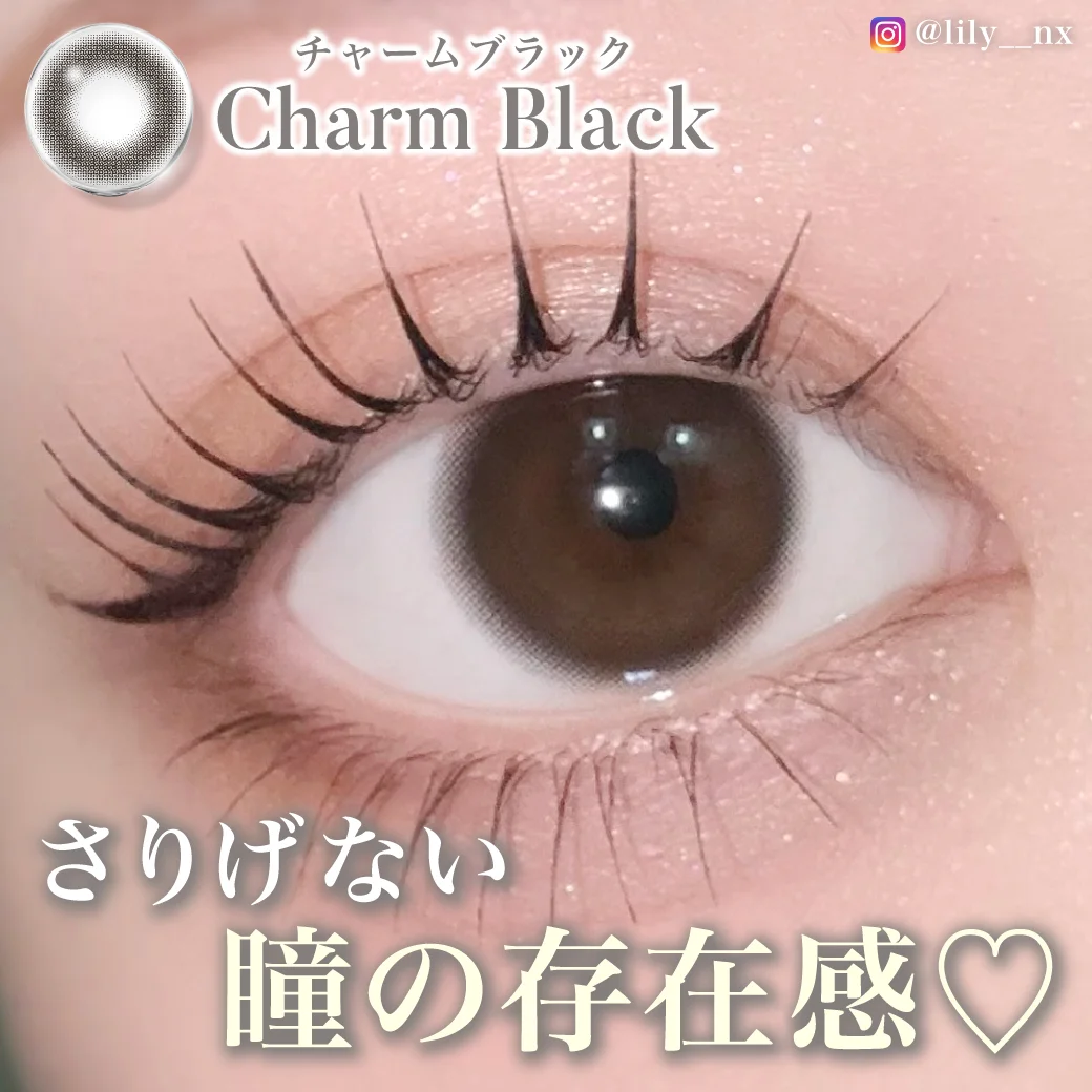 チャームブラック じゅわっと溶け込むブラック2