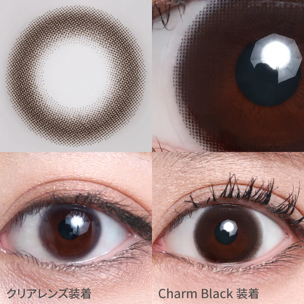 チャームブラック じゅわっと溶け込むブラック3