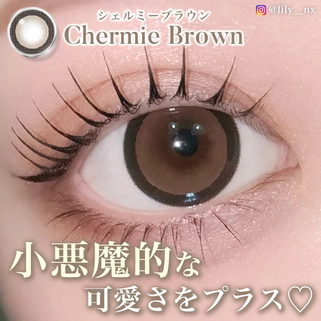 シェルミーブラウン 恋を呼ぶちゅるんブラウン2