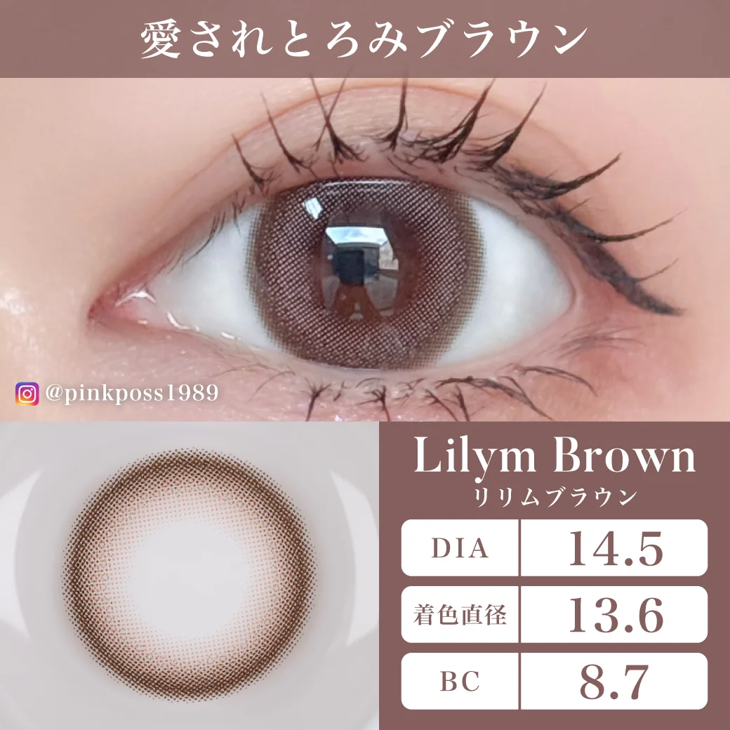 リリムブラウン 愛されとろみブラウン1