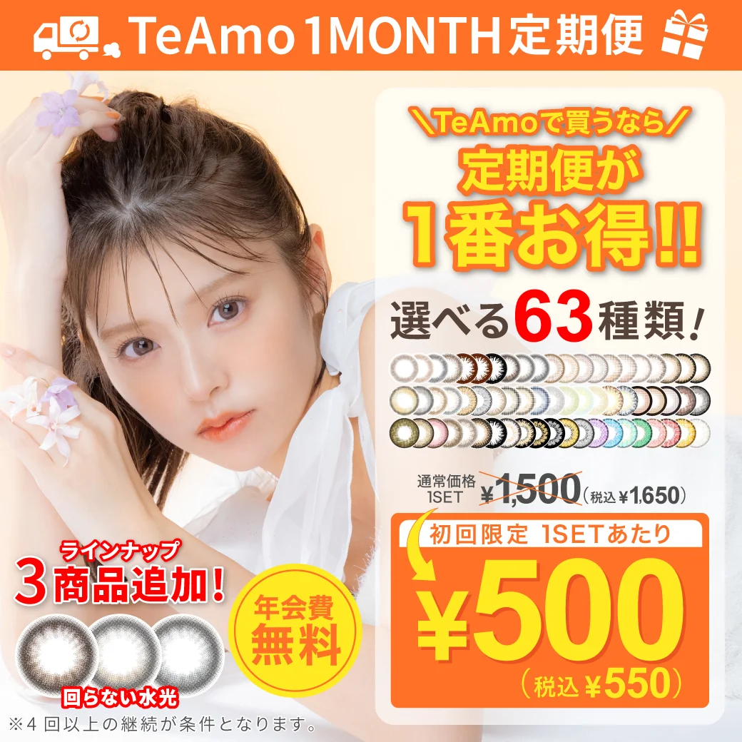 【定期購入】TeAmo1month カラコンのサムネイル画像