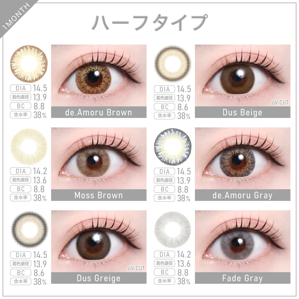 度あり・度なし「TeAmo1MONTH定期便」ハーフタイプラインナップ2