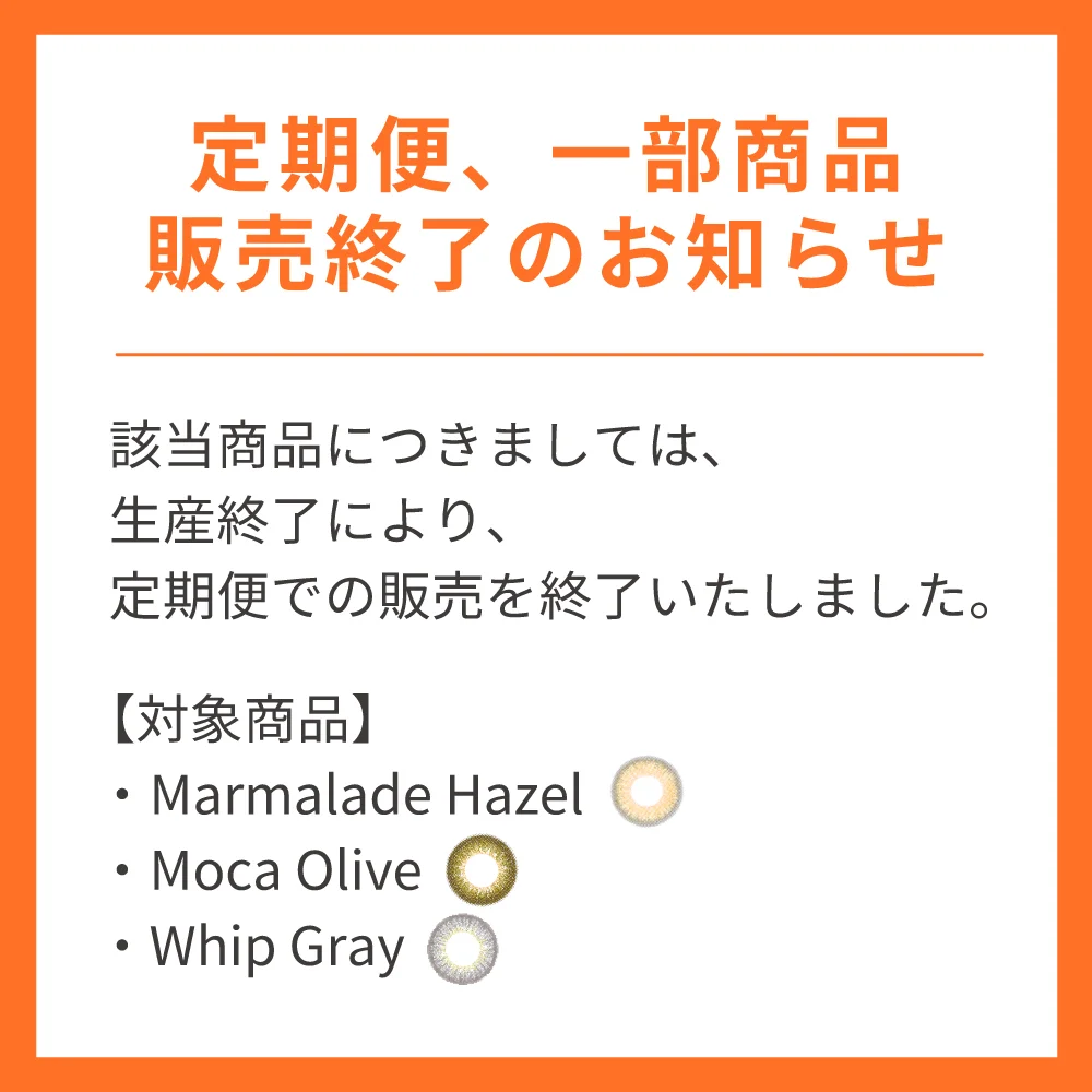 定期便での一部商品販売終了のお知らせ