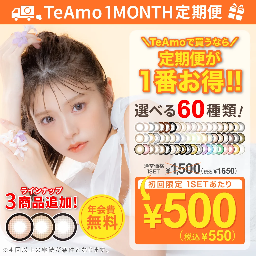 【定期購入】TeAmo1month カラコンのサムネイル画像