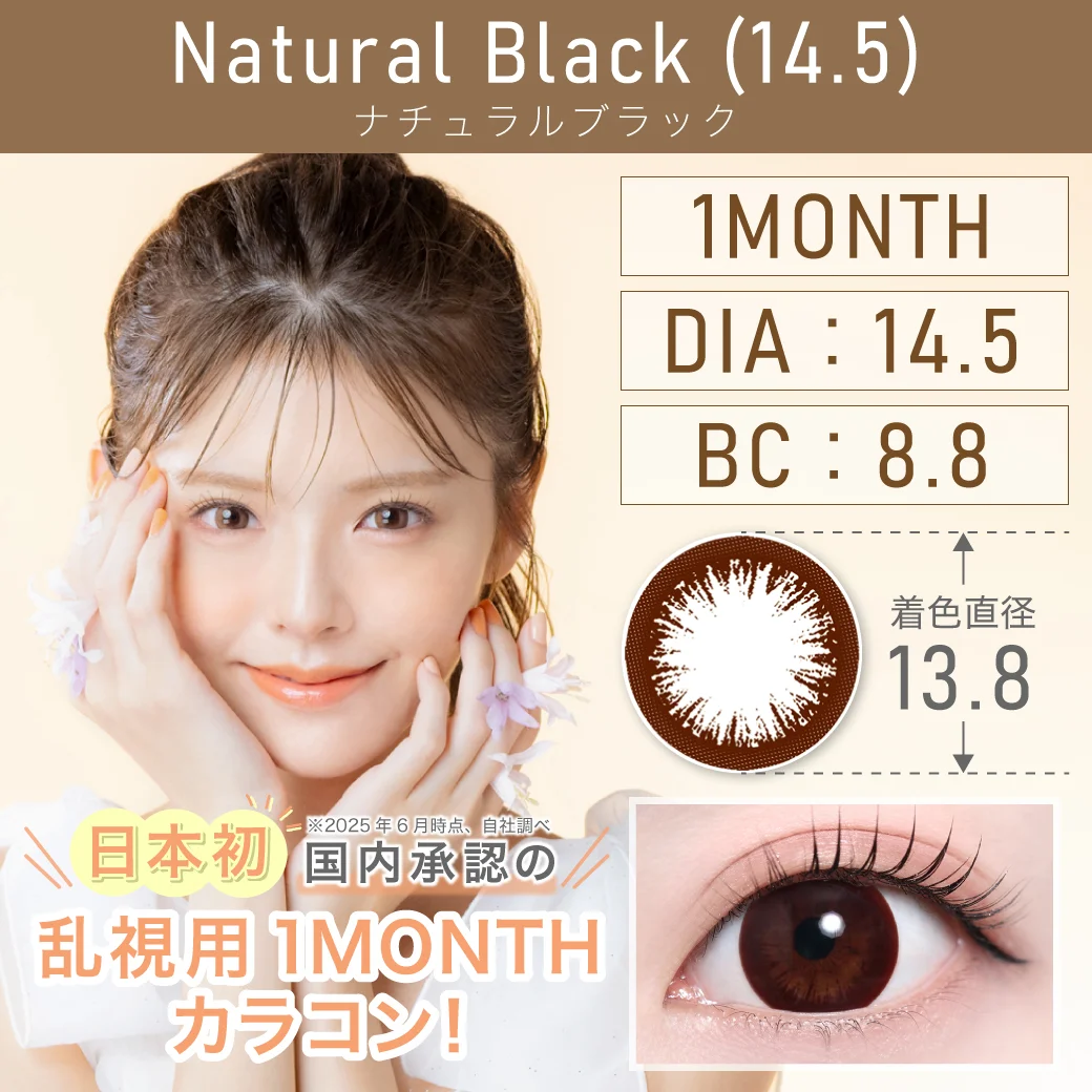 ナチュラルブラック 14.5mmのサムネイル画像　CYL-0.75、-1.25、-1.75、-2.25　AX90、160、180　対応