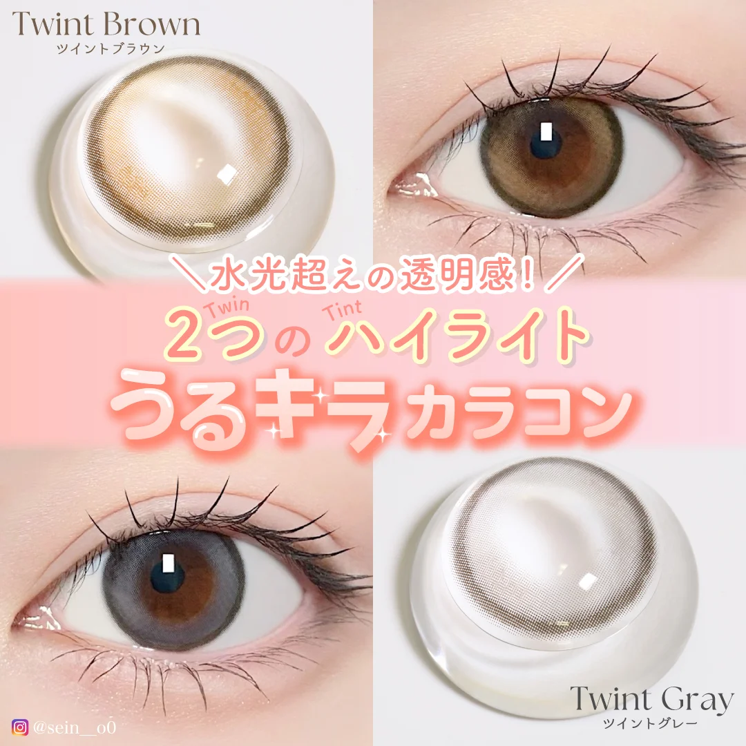 2つのハイライトうるキラカラコン新登場