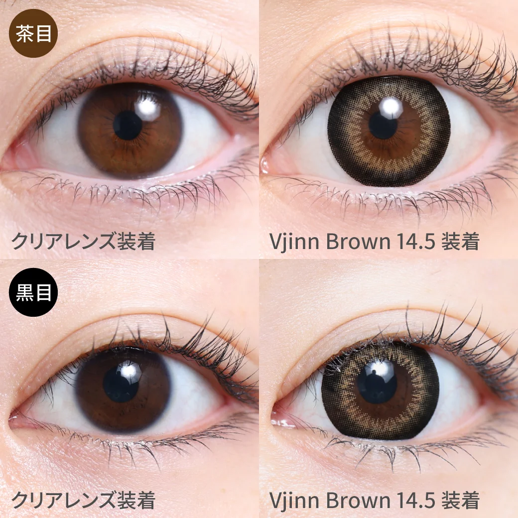 14.5㎜ ヴィジンブラウン茶目黒目着用画像　ナチュラルに見えるのに存在感のある瞳をゲットできる万能カラコン。