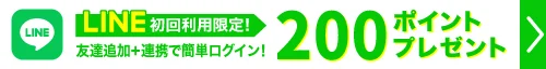 友達追加＋LINE連動で簡単ログイン 300円OFFクーポンブレゼント