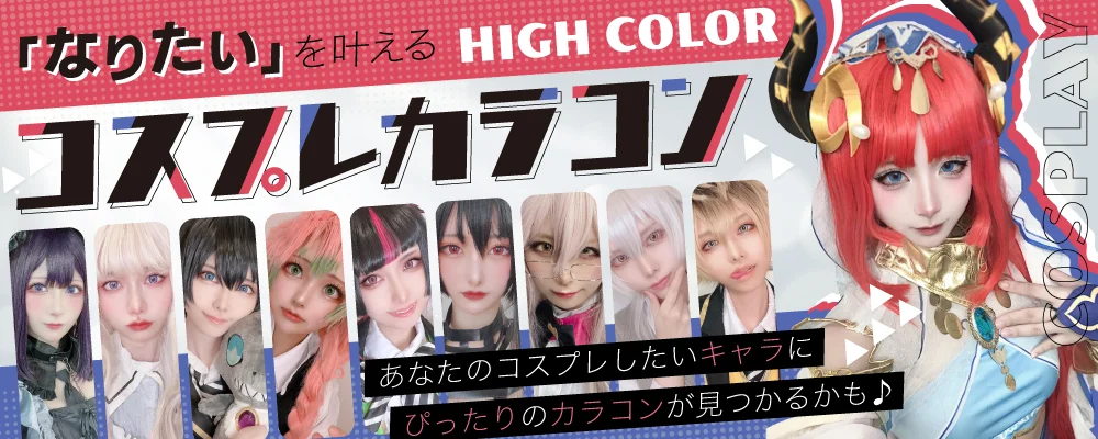 「なりたい」を叶える！コスプレカラコン特集