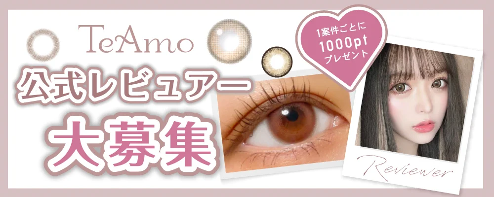 TeAmo公式レビュアー大募集