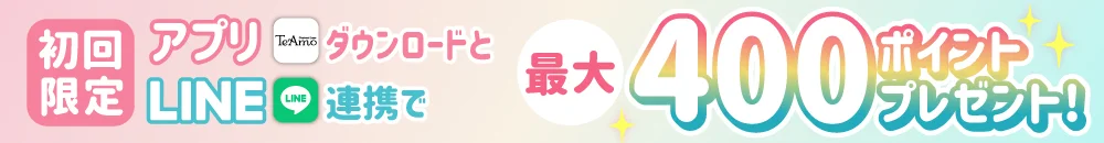 【初回限定】アプリDL・LINE友達追加して最大500ポイントプレゼント！