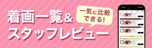 一気に比較できる！着画一覧＆スタッフレビュー