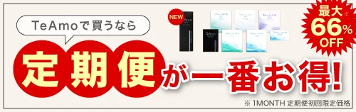 カラコンもクリアもTeAmoで買うなら定期便が一番お得!!