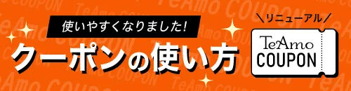 クーポン獲得方法・使用方法