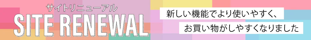 サイトがリニューアルされました！