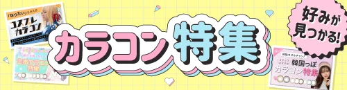 カラコン特集