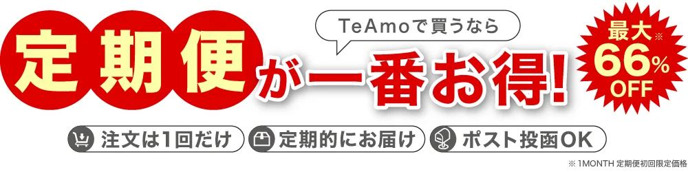 TeAmoで買うなら定期便が一番お得！！