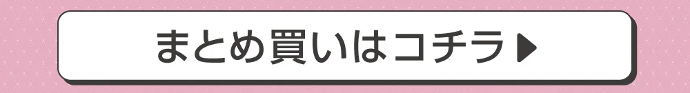 2SETまとめ買い購入ボタン