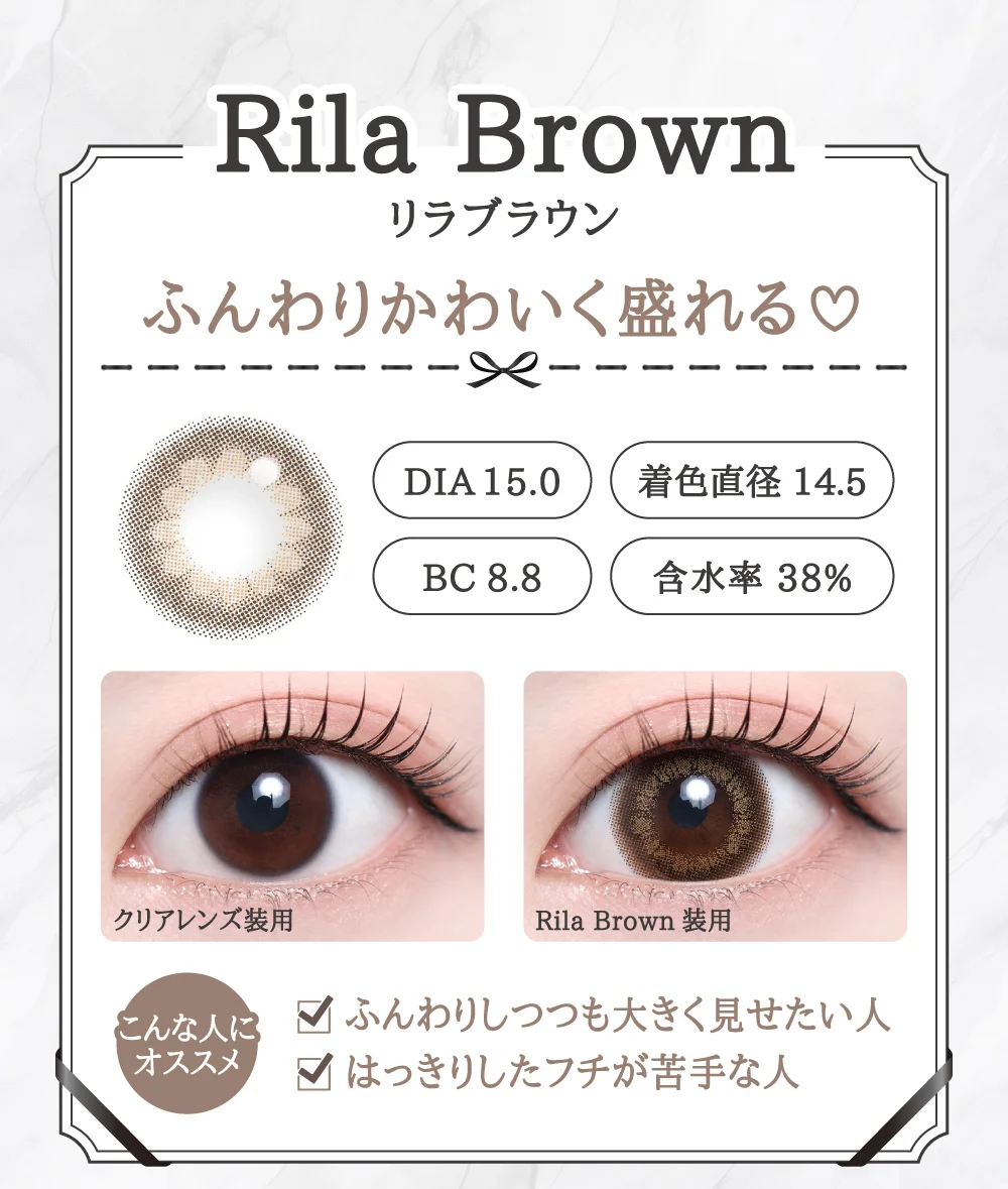Rila Brown（リラブラウン）レンズデザイン