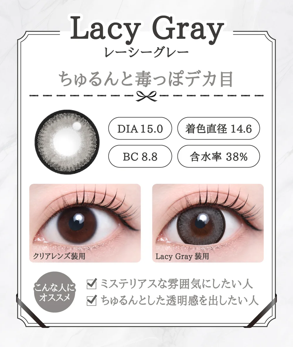 Lacy Gray（レーシーグレー）レンズデザイン