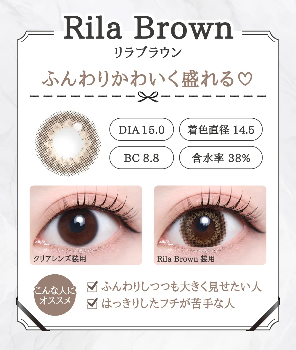 Rila Brown（リラブラウン）レンズデザイン