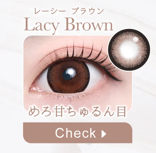 レーシーブラウン購入ボタン