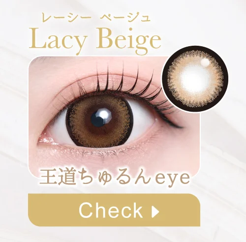 レーシーベージュ購入ボタン