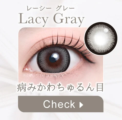 レーシーグレー購入ボタン