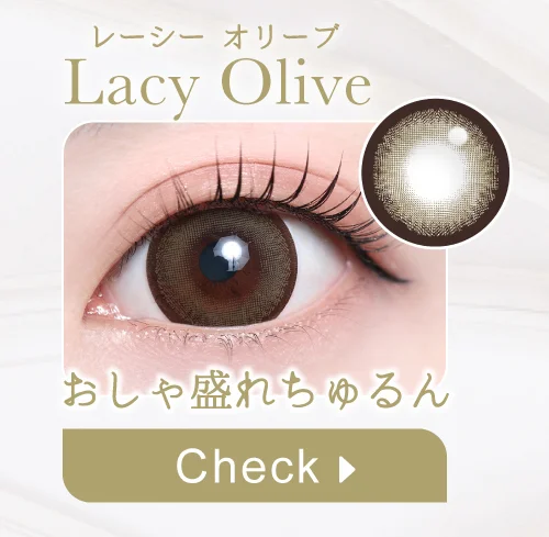 レーシーオリーブ購入ボタン