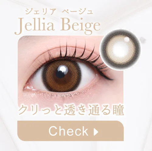 ジェリアベージュ購入ボタン