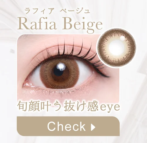 ラフィアベージュ購入ボタン