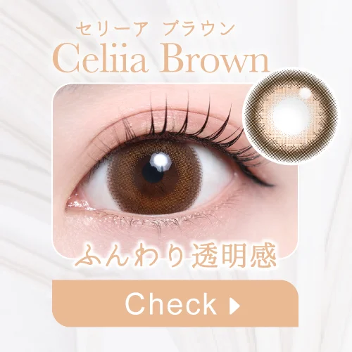 セリーアブラウン購入ボタン