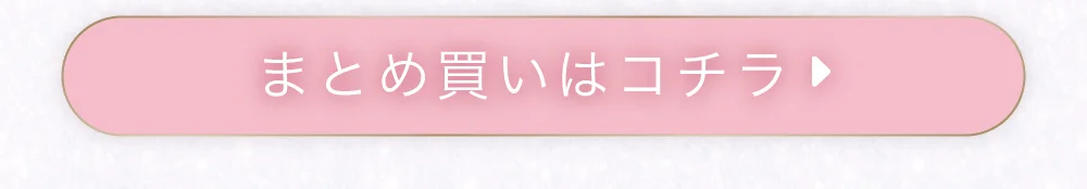まとめ買い購入ボタン