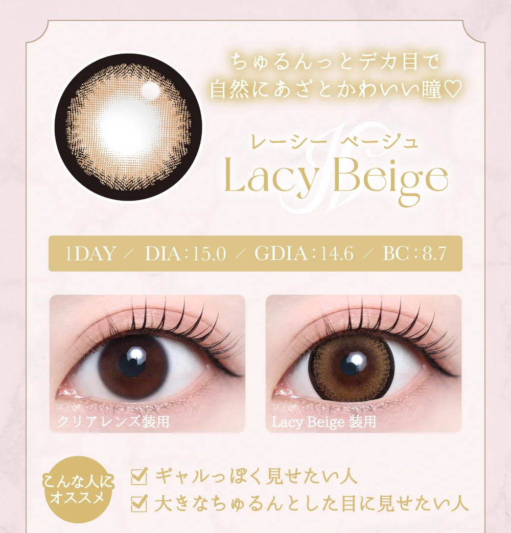 レーシーベージュ紹介