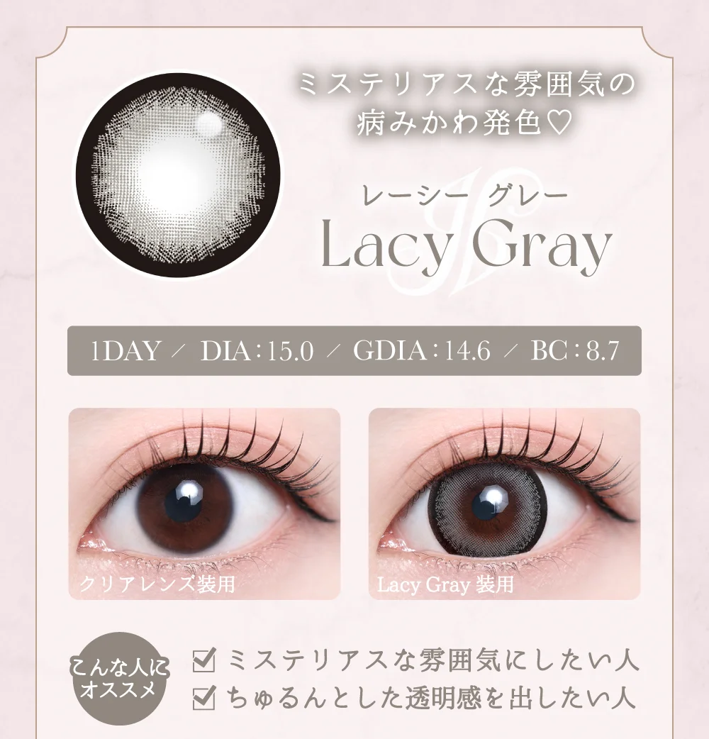 レーシーグレー紹介