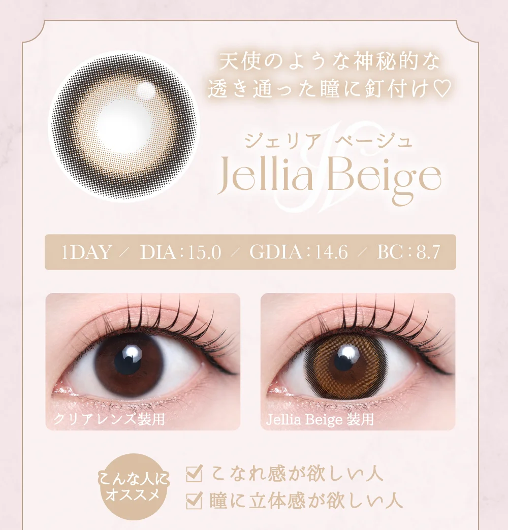 ジェリアベージュ紹介
