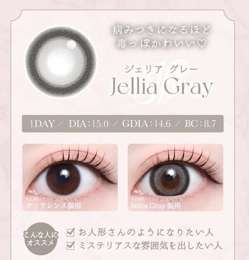 ジェリアグレー紹介