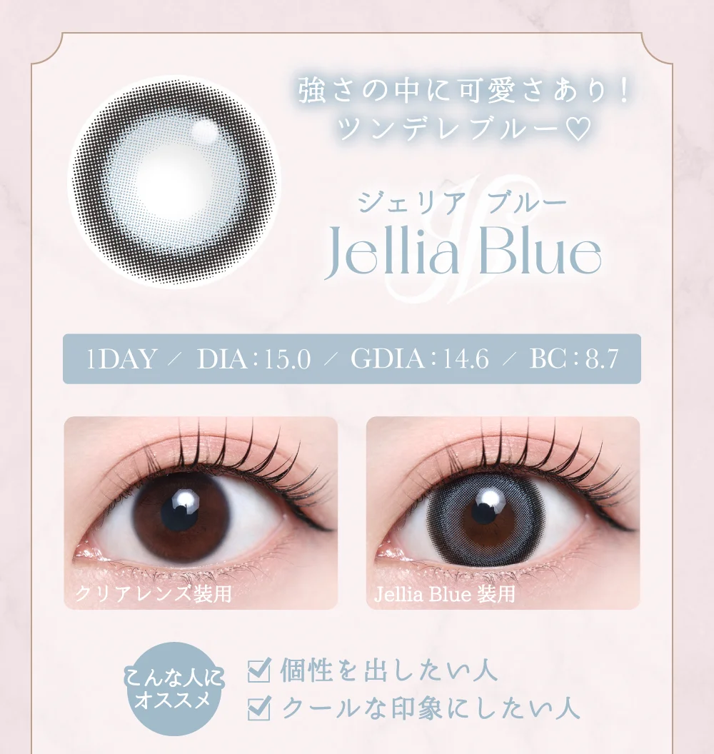 ジェリアブルー紹介
