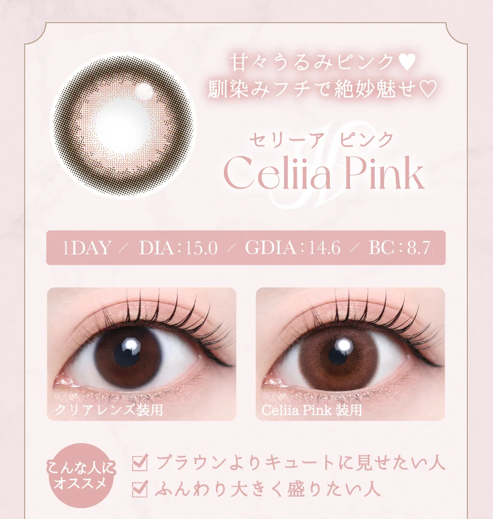 セリーアピンク紹介