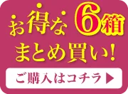 6箱まとめ買いオーバーレイバナー