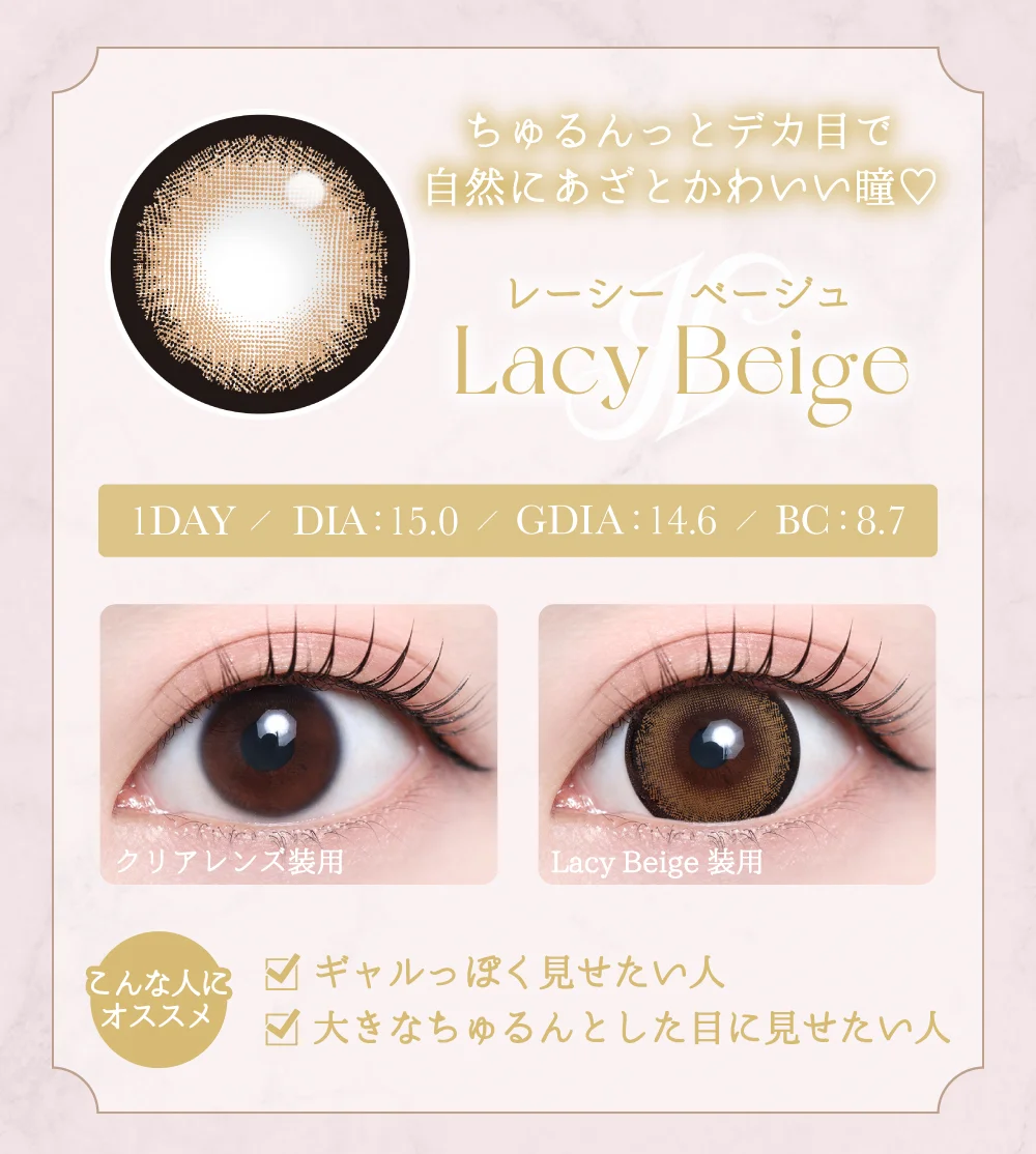 レーシーベージュ紹介