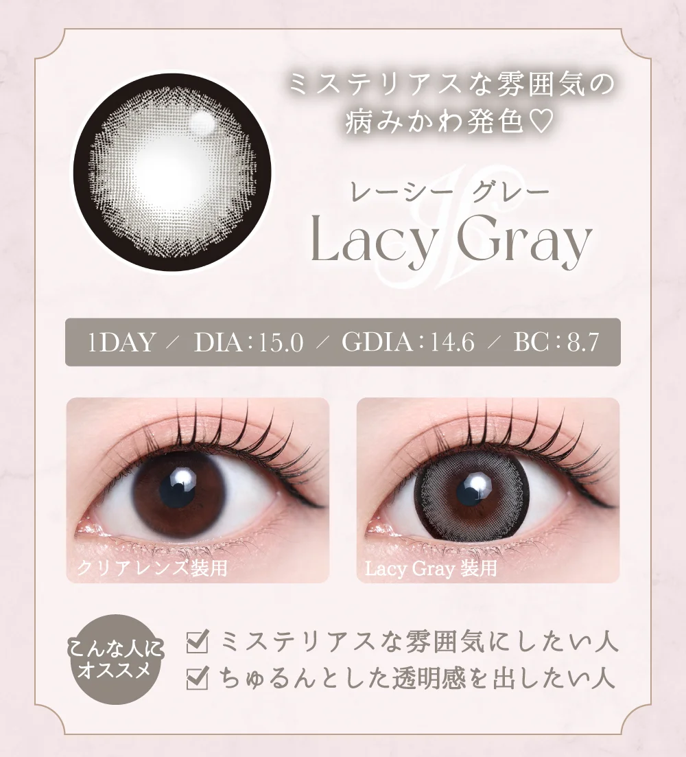 レーシーグレー紹介